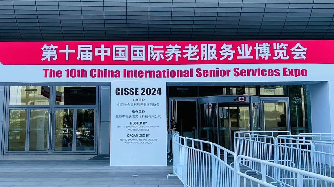 北京第十屆中國國際養(yǎng)老服務業(yè)博覽會（2024年5月21日-23日）